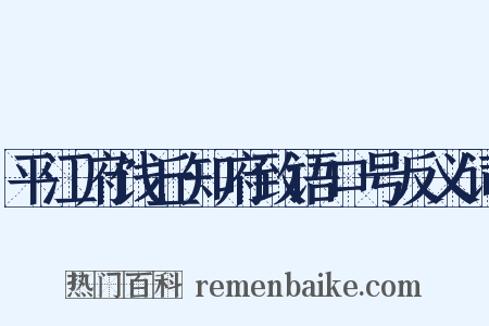 平江府饯丘知府致语口号反义词是什么意思的图片